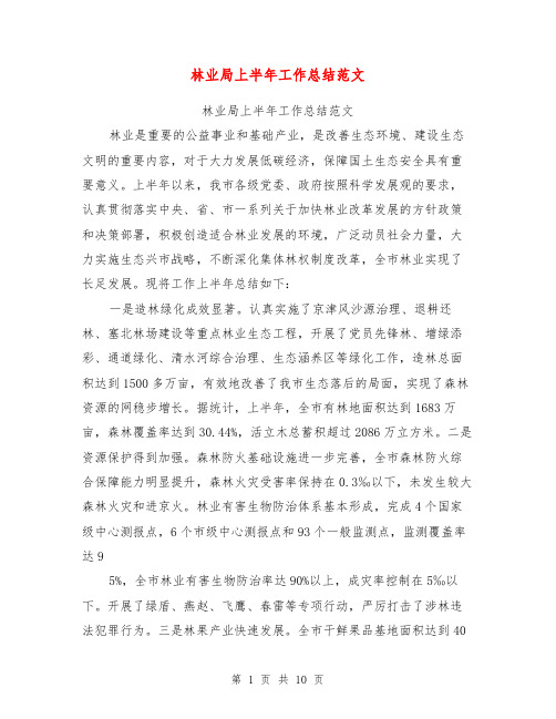 林业局上半年工作总结范文【可编辑版】