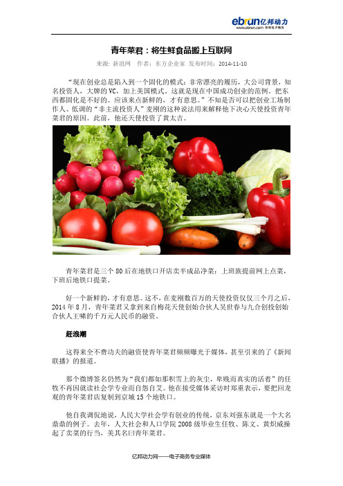 青年菜君：将生鲜食品搬上互联网