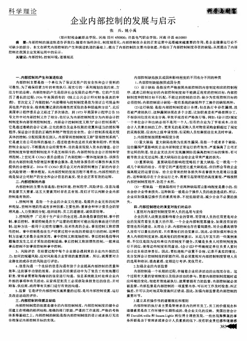 企业内部控制的发展与启示
