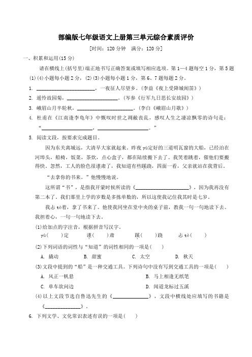 部编版七年级语文上册第三单元综合素质评价 附答案 (4)