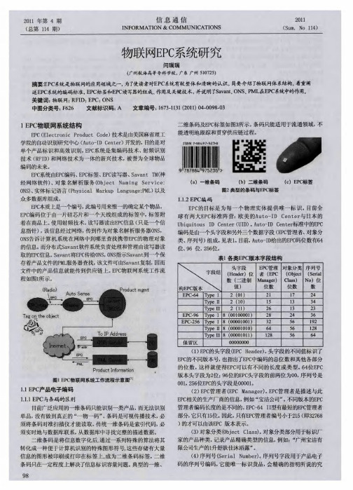 物联网EPC系统研究