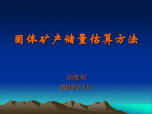 固体矿产储量估算方法.ppt