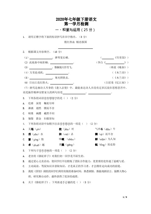 2020年七年级下册语文第一次月考试卷 (9)