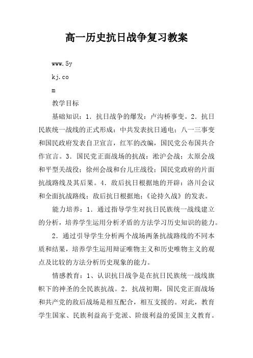 高一历史抗日战争复习教案