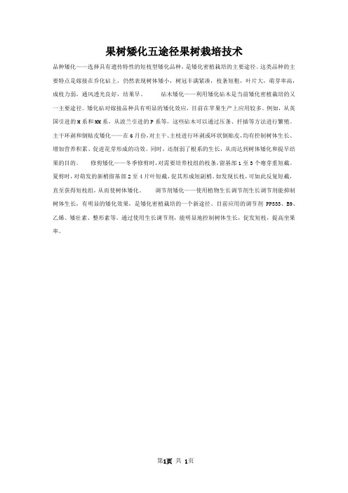 果树矮化五途径果树栽培技术