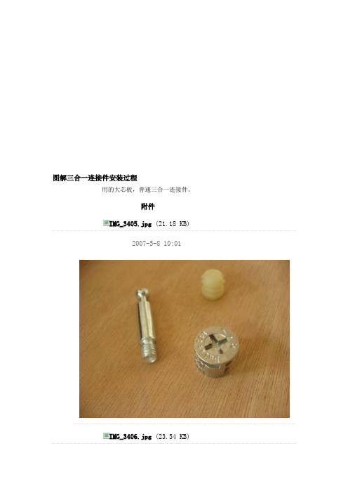 图解三合一连接件安装过程