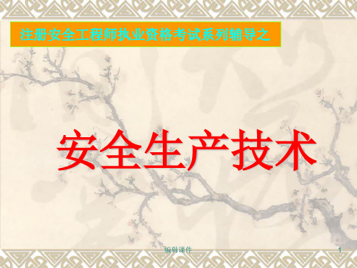 安全生产技术(注册安全工程师执业资格考试)辅导课件