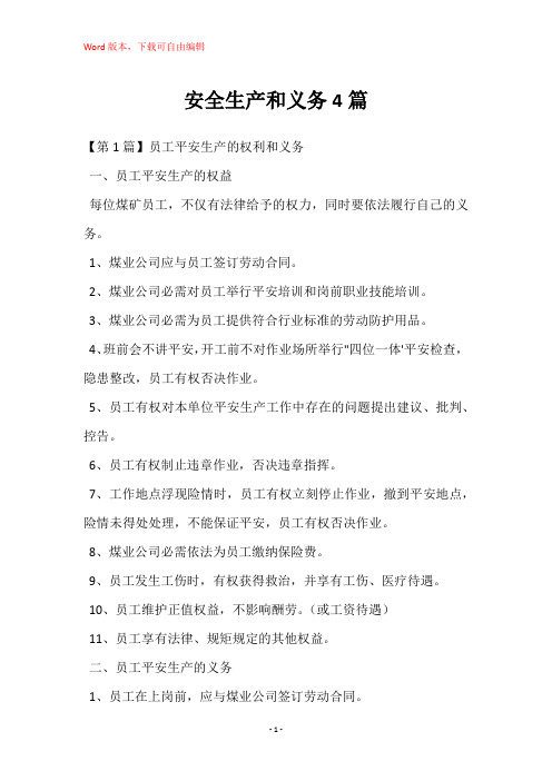 安全生产和义务4篇