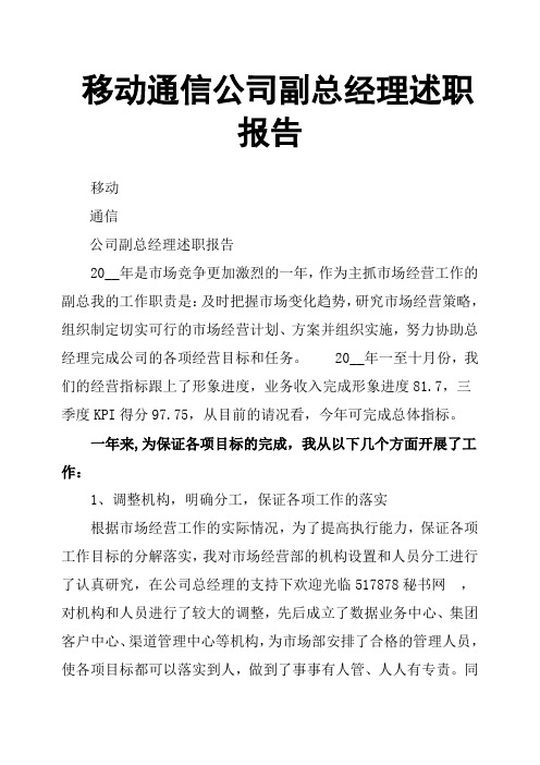 移动通信公司副总经理述职报告