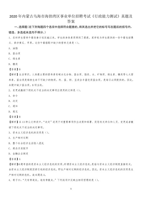 2020年内蒙古乌海市海勃湾区事业单位招聘考试《行政能力测试》真题及答案