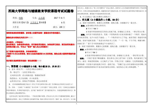 2017年6月西南大学网络与继续教育学院[0488]《大学语文》大作业参考答案