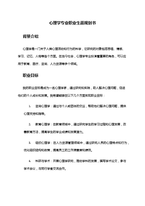 心理学专业职业生涯规划书