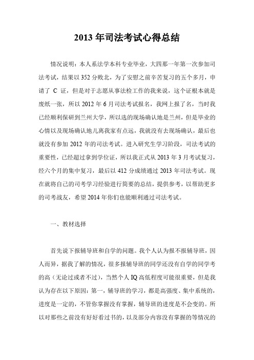 2013年司法考试心得总结