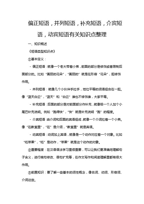 偏正短语,并列短语,补充短语,介宾短语,动宾短语有关知识点整理