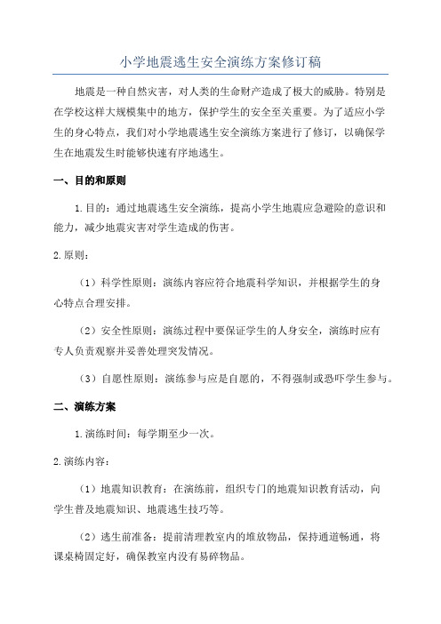 小学地震逃生安全演练方案修订稿