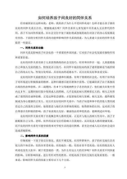 如何培养孩子间良好的同伴关系