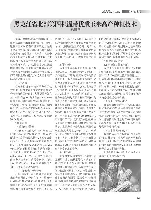 黑龙江省北部第四积温带优质玉米高产种植技术