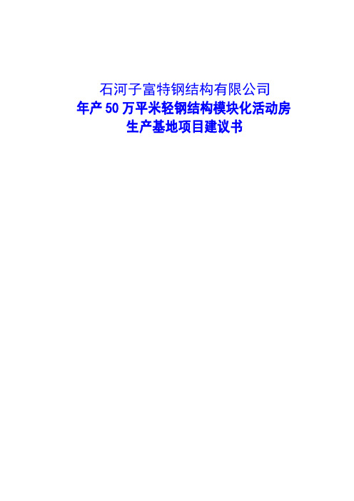 年产50万平米轻钢结构模块化活动房生产基地项目建议书