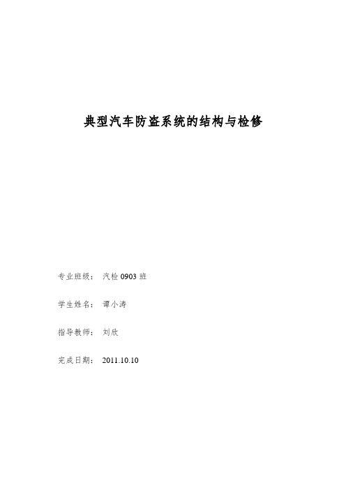 典型汽车防盗系统的结构与检修