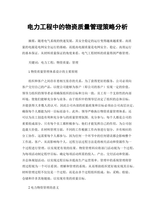 电力工程中的物资质量管理策略分析