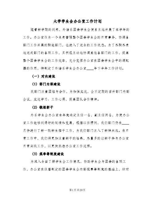 大学学生会办公室工作计划(七篇)