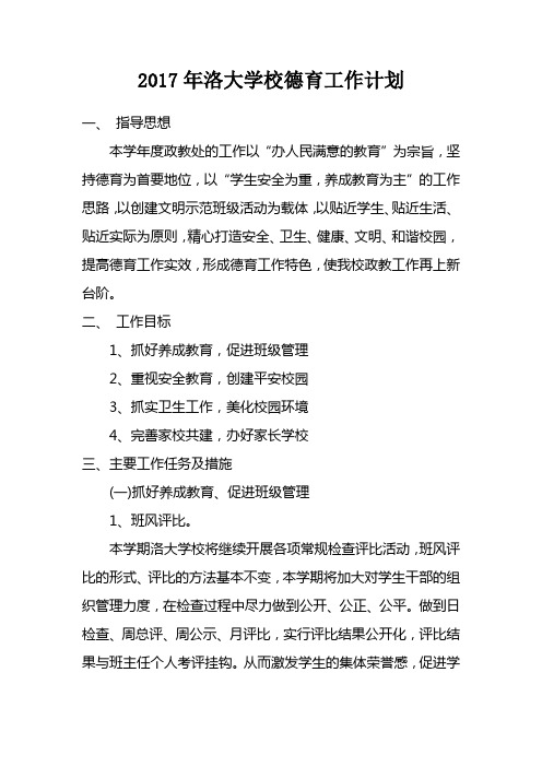 2017年洛大学校德育工作计划