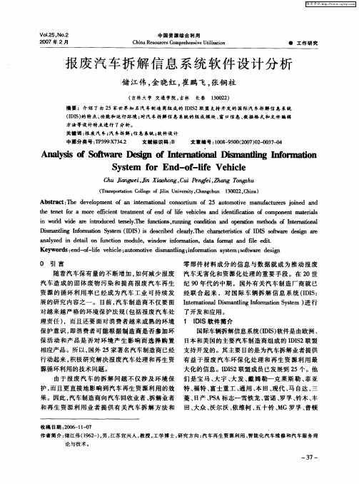 报废汽车拆解信息系统软件设计分析