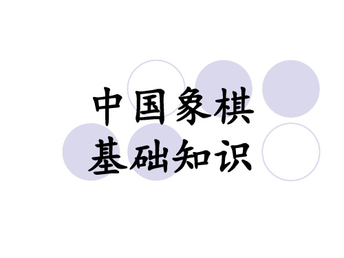 中国象棋基础知识