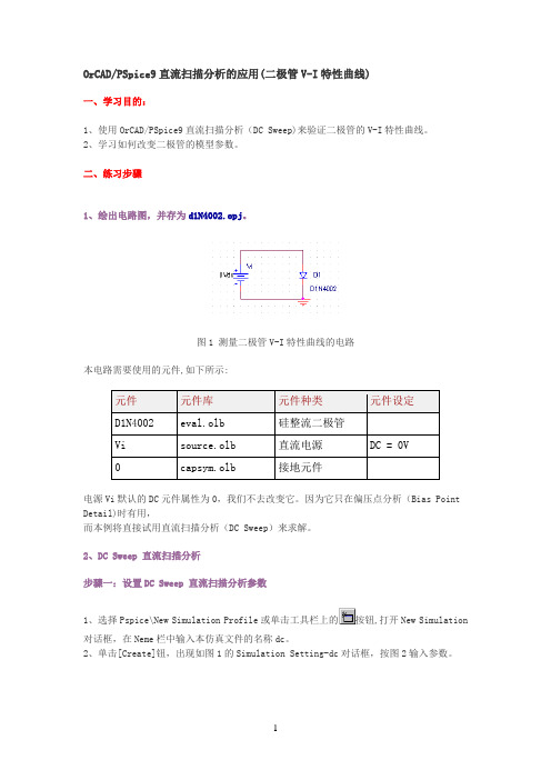 OrCADPSpice9直流扫描分析的应用(二极管V-I特性曲线)