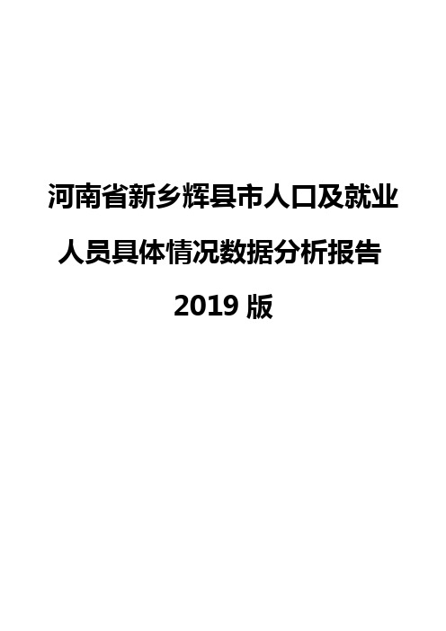 河南省新乡辉县市人口及就业人员具体情况数据分析报告2019版
