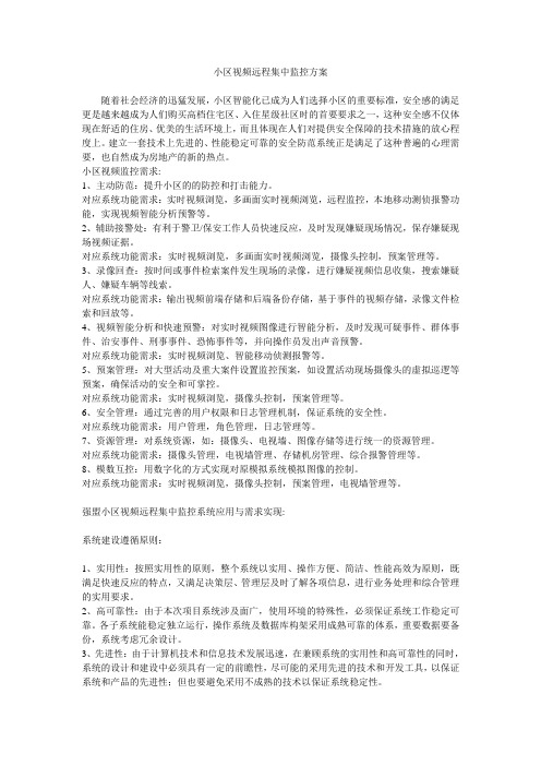 小区视频远程集中监控系统方案1