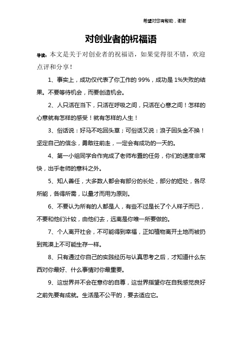 对创业者的祝福语