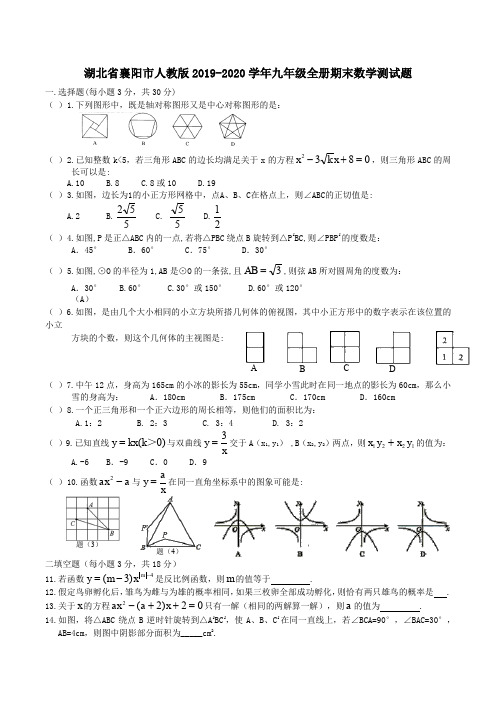 湖北省襄阳市2019-2020学年第一学期人教版全册九年级期末数学测试题