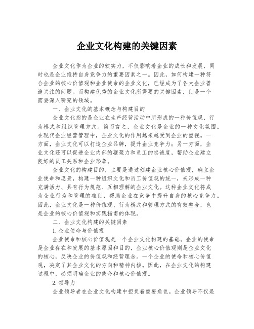 企业文化构建的关键因素