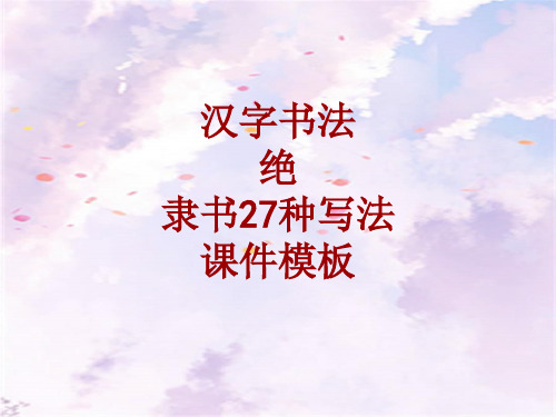 汉字书法课件模板：绝_隶书27种写法