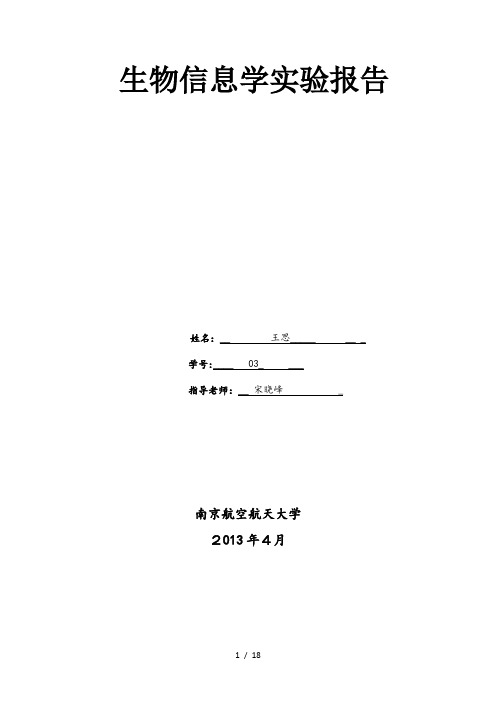 生物信息学实验报告