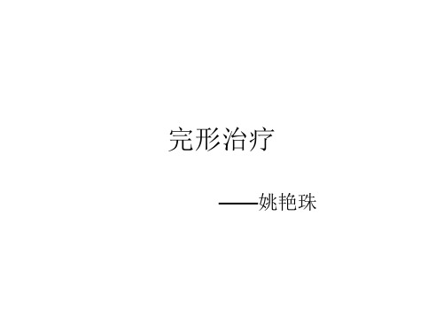 心理治疗-完形治疗