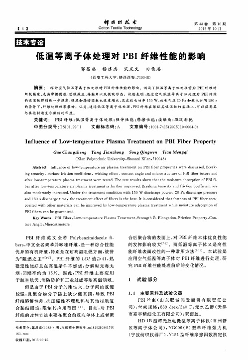 低温等离子体处理对PBI纤维性能的影响