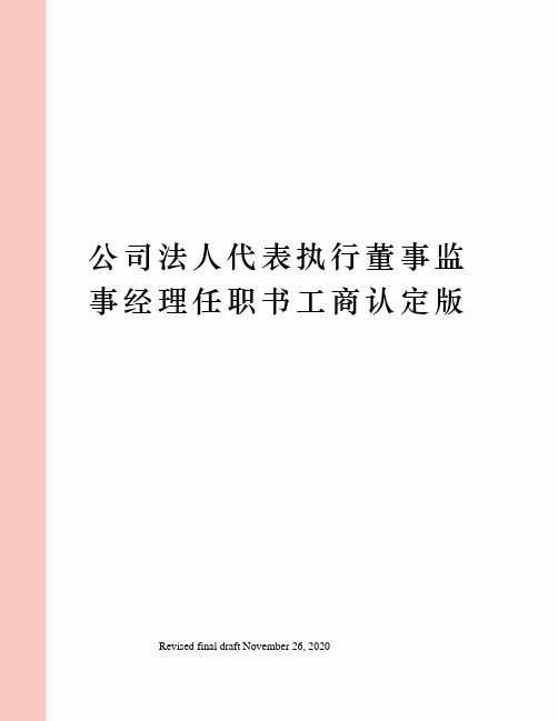 公司法人代表执行董事监事经理任职书工商认定版