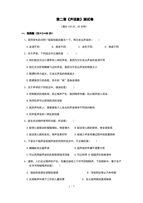 人教版八年级物理上第二章声现象复习测试题及答案