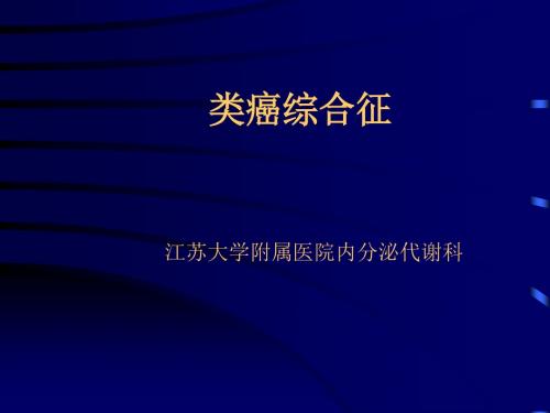 类癌综合征课件