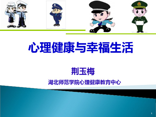 公安警察心理健康讲座PPT课件