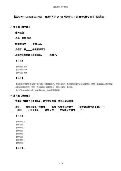 精选2019-2020年小学三年级下语文30 雪顿节上看赛牛语文版习题精选二
