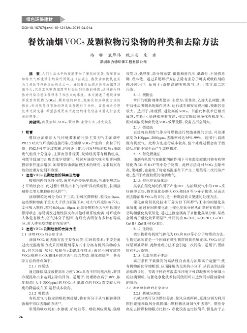 餐饮油烟VOCs及颗粒物污染物的种类和去除方法