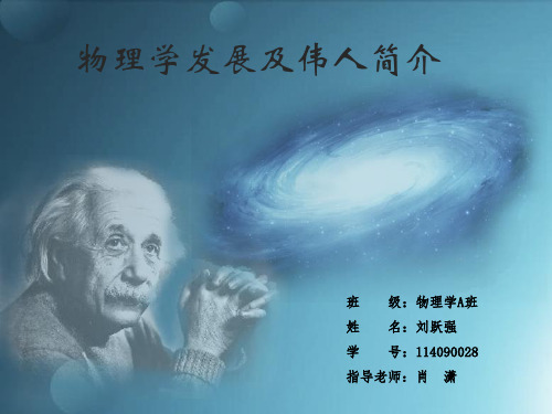 物理学发展 及伟人简介