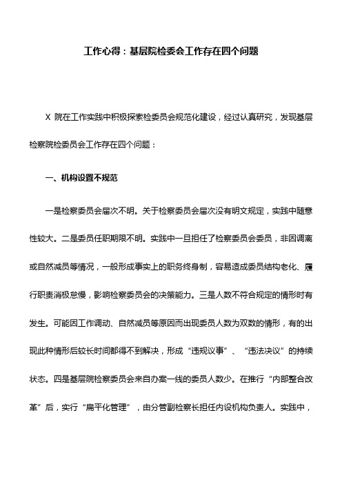 工作心得：基层院检委会工作存在四个问题