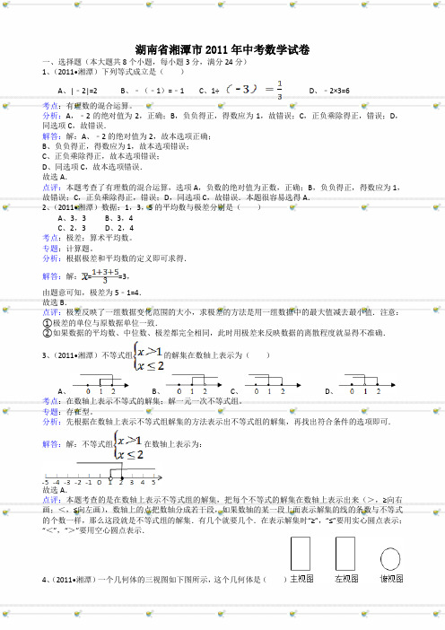 湖南湘潭中考数学试题解析版.doc