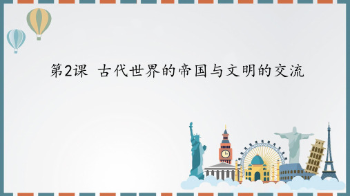 2019-2020学年部编版必修中外历史纲要下 第2课古代世界的帝国与文明的交流 课件(41张)