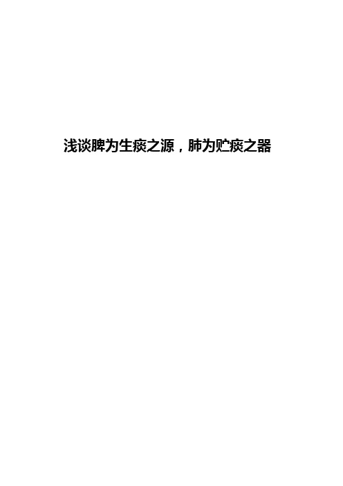 浅谈脾为生痰之源,肺为贮痰之器