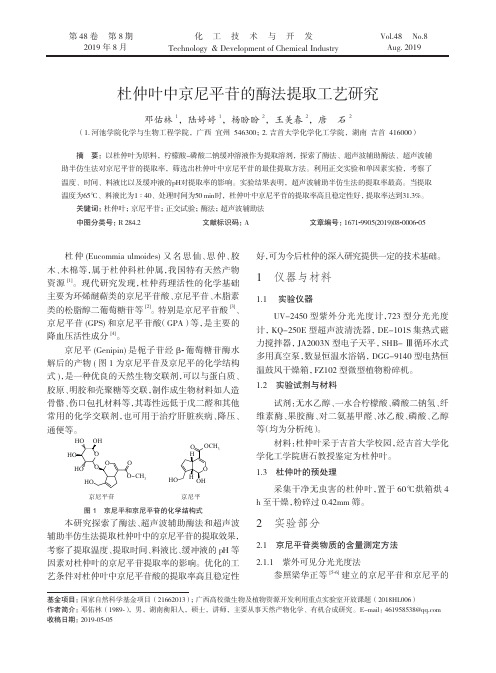 杜仲叶中京尼平苷的酶法提取工艺研究